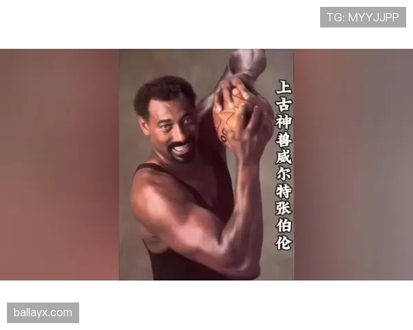 威尔特·张伯伦背身单打篮下效率胜过比尔·拉塞尔